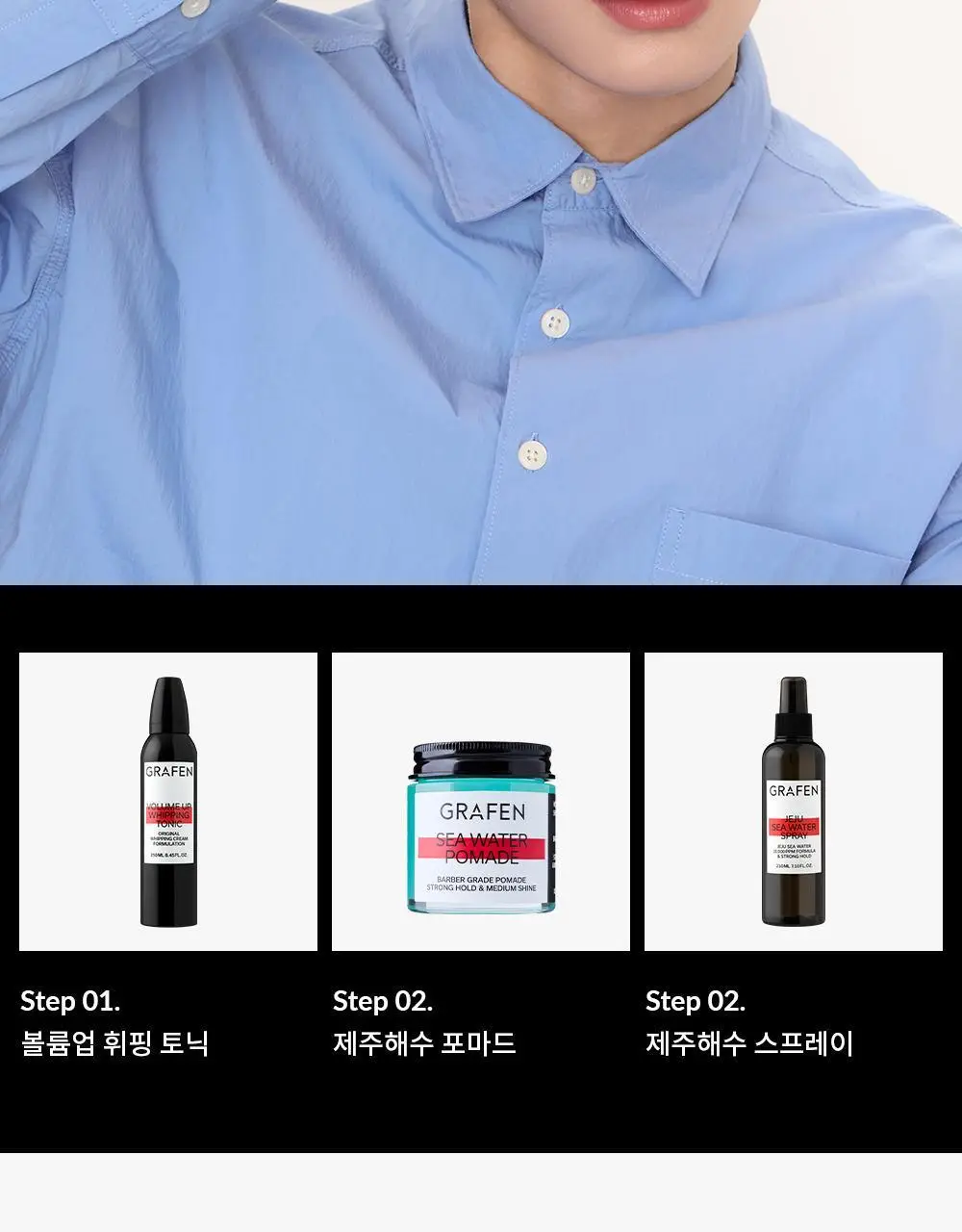 [기프트세트] 그라펜 SEA YOU세트(해수포마드 100ml+해수스프레이 210ml+빗) 상세페이지 33